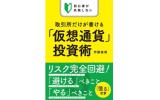 仮想通貨投資術