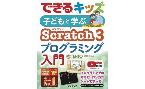 できるキッズ Scratch3