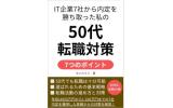 転職対策7つのポイント