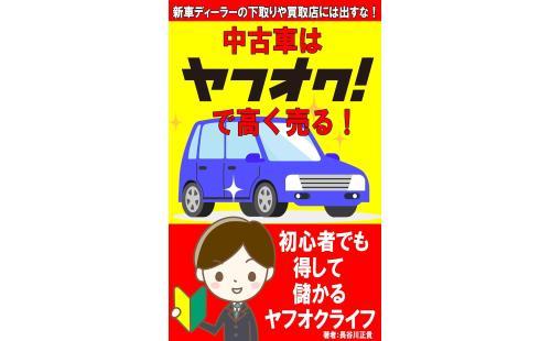 中古車を高く売る！