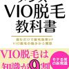 メンズVIO脱毛教科書