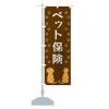 グッズプロ ペット保険・犬・猫のぼり旗 XF4R-BS