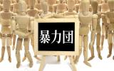 暴力団;山口組分裂問題;山口組;6代目山口;道仁会