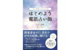 電話占い師 eBook