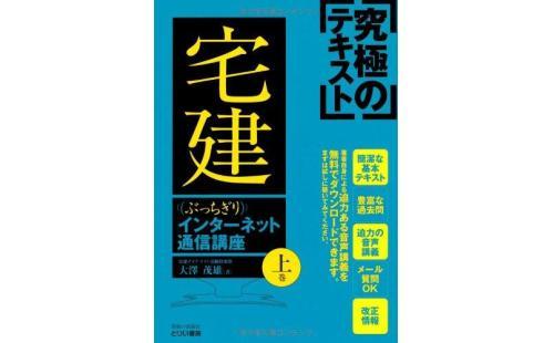 ぶっちぎり宅建インターネット講座