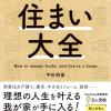 快適な家の選び方