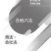 東京リーガルマインド 行政書士試験2024合格六法