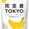 完全食TOKYO ソイプロテイン 765g バナナ