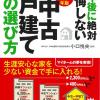 中古一戸建て選び方2023