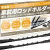 GRANDBASE ロッドホルダー 車用