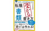 転職書類受かる書き方