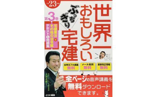 宅建業法＋その他の法令編 第3巻