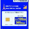 大容量データSIM 100GB+12ヶ月プラン