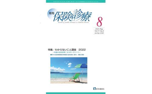 医学通信社 月刊保険診療 2022年8月号