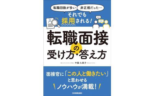 転職面接の受け方・答え方