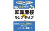転職面接の受け方・答え方