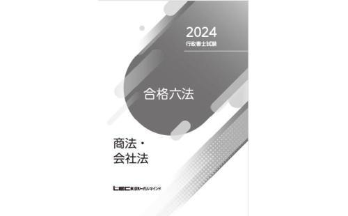 東京リーガルマインド 行政書士試験2024合格六法