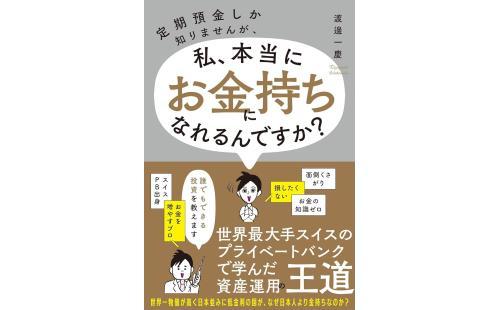 お金持ちになれる？ 渡邊一慶