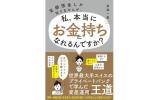 お金持ちになれる？ 渡邊一慶