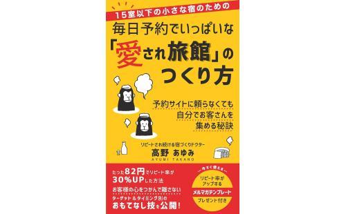 愛され旅館のつくり方