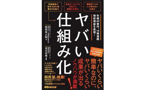 ヤバい仕組み化