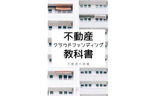 不動産クラウドファンディング教科書