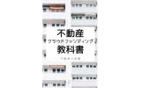 不動産クラウドファンディング教科書