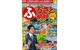 ふるさと納税ニッポン2024夏秋号