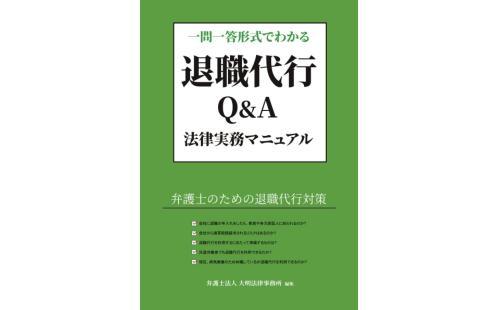 退職代行Q&A法律マニュアル