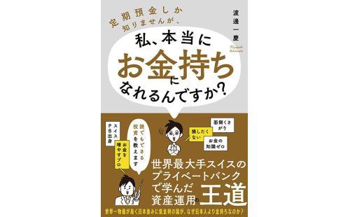 定期預金からお金持ちに！