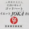 銀座まるかん ゴッドハートダイエットJOKA青汁