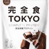 完全食TOKYO ソイプロテイン 765g チョコレート