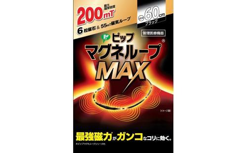 ピップマグネループMAX 200ミリテスラ