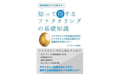 ファクタリング基礎知識