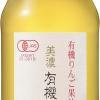 内堀醸造 有機純りんご酢 360ml