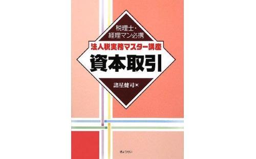 税務マスター講座 資本取引