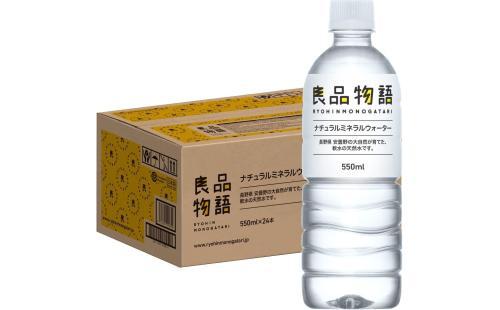 良品物語 ミネラルウォーター 550ml×24本