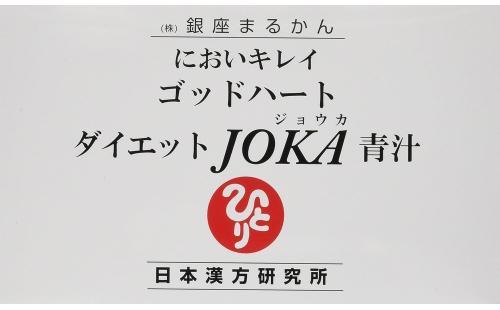 銀座まるかん ゴッドハートダイエットJOKA青汁