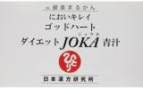 銀座まるかん ゴッドハートダイエットJOKA青汁