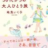 大人ひとり旅 50代から