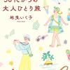 大人ひとり旅 50代からの旅