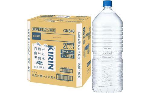 キリン 天然水 2L 9本