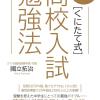 くにたて式高校入試勉強法