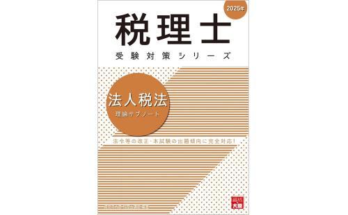 税理士 法人税法サブノート 2025