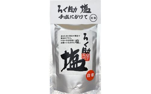 ろく助 塩シリーズ 白塩 150g