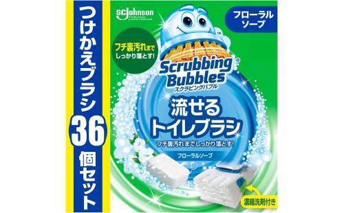 スクラビングバブル トイレブラシ 付け替え用36個