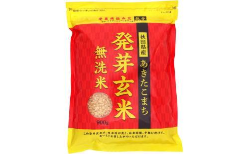 あきたこまち発芽玄米 900g