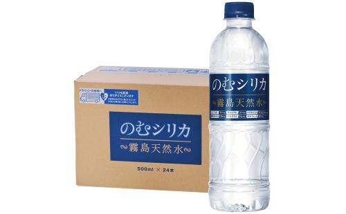 霧島天然水のむシリカ 500ml×24本