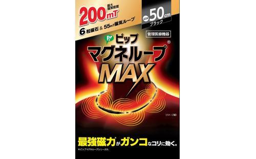 ピップマグネループMAX 200ミリテスラ